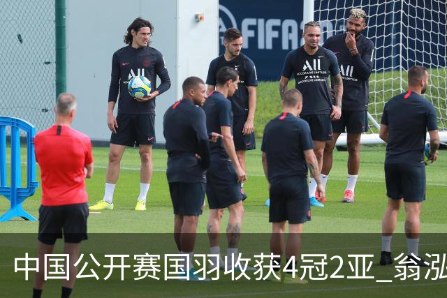 中国公开赛国羽收获4冠2亚 翁泓阳李罗组合首夺冠