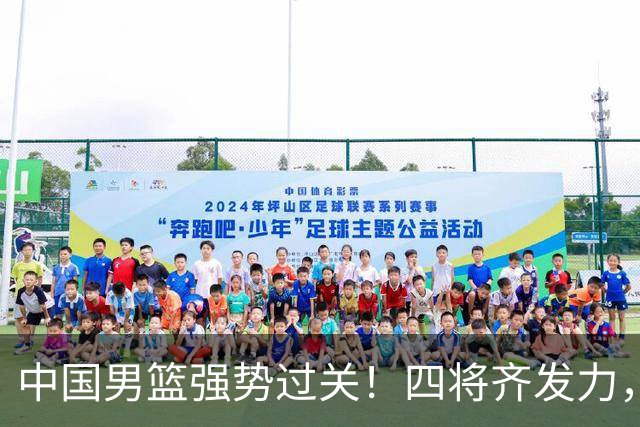 中国男篮强势过关！四将齐发力，赵继伟逆风翻盘，庞峥麟闪耀首秀