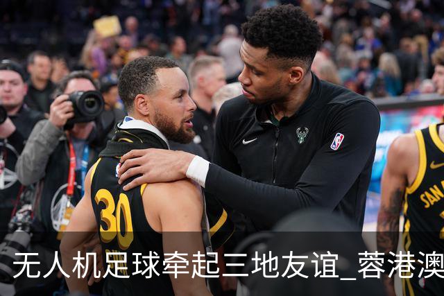 无人机足球牵起三地友谊 蓉港澳青少年活力周成都启幕