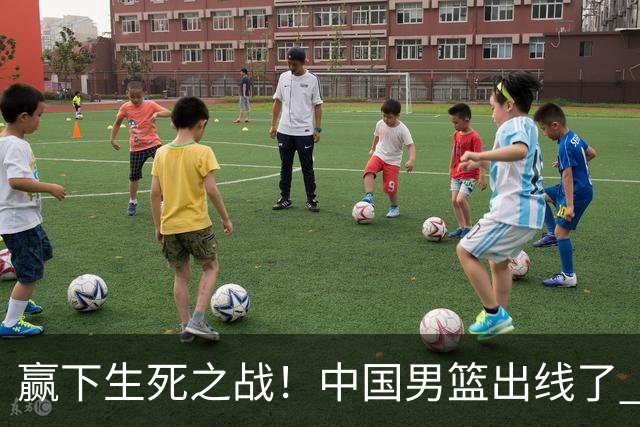 赢下生死之战！中国男篮出线了 大胜省队 12人全出场 郭士强压力缓解