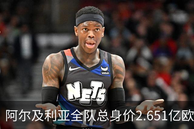 阿尔及利亚全队总身价2.651亿欧，26名球员中马扎的4500万欧最高